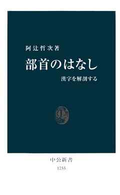 部首のはなし