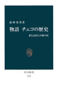 物語　チェコの歴史