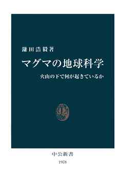 マグマの地球科学