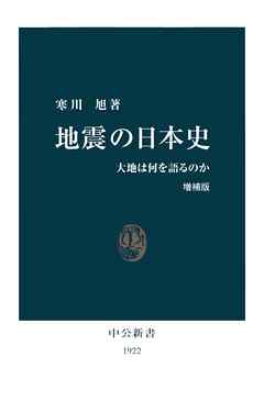 地震の日本史　増補版