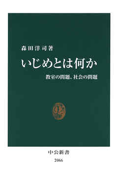 いじめとは何か