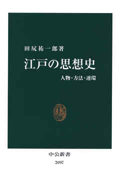 江戸の思想史