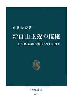 新自由主義の復権