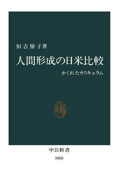 人間形成の日米比較