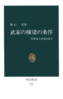 武家の棟梁の条件