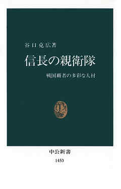 信長の親衛隊