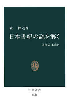 日本書紀の謎を解く