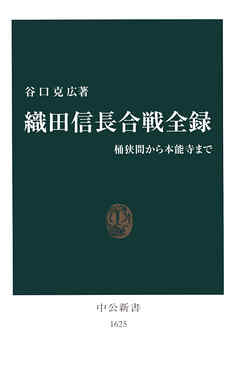 織田信長合戦全録