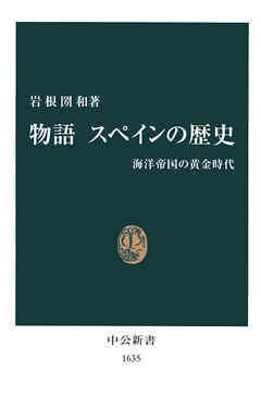 物語　スペインの歴史