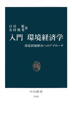 入門　環境経済学