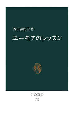 ユーモアのレッスン