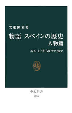 物語　スペインの歴史　人物篇