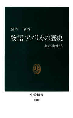 物語　アメリカの歴史