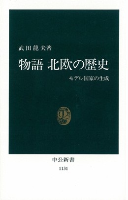 物語　北欧の歴史