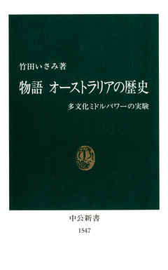 物語　オーストラリアの歴史