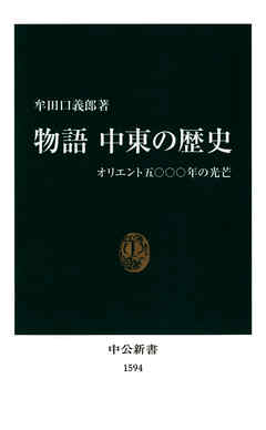 物語　中東の歴史