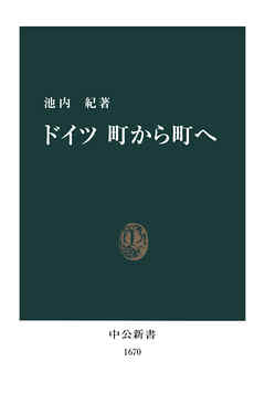 ドイツ　町から町へ