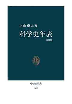 科学史年表　増補版