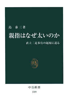 親指はなぜ太いのか