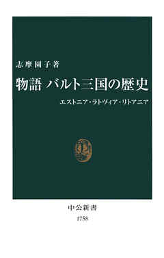 物語　バルト三国の歴史