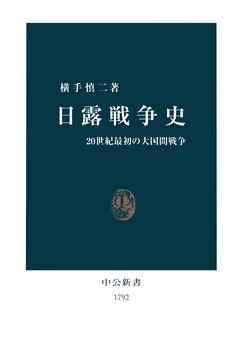 日露戦争史