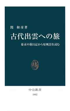 古代出雲への旅