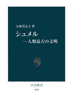 シュメル―人類最古の文明