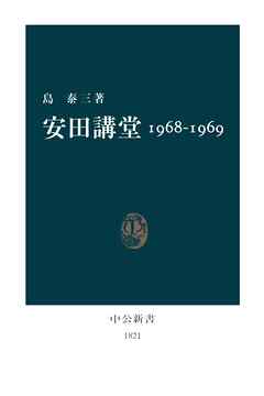 安田講堂 1968-1969