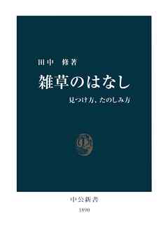 雑草のはなし