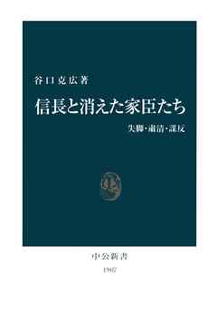 信長と消えた家臣たち