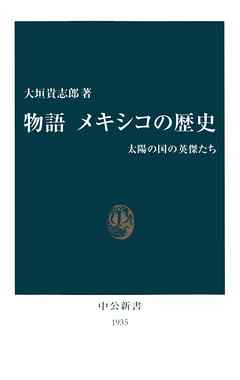 物語　メキシコの歴史