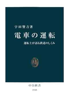 電車の運転