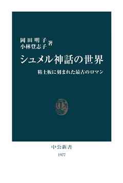 シュメル神話の世界