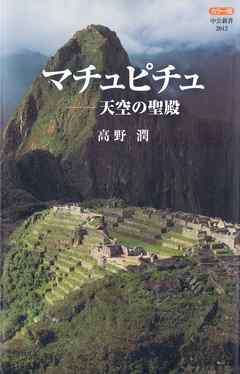 カラー版 マチュピチュ―天空の聖殿