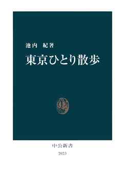 東京ひとり散歩