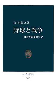 野球と戦争