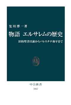 物語　エルサレムの歴史