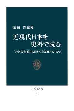 近現代日本を史料で読む