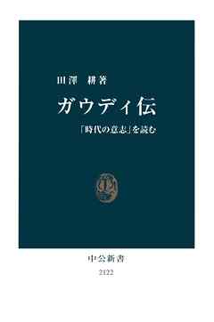 ガウディ伝