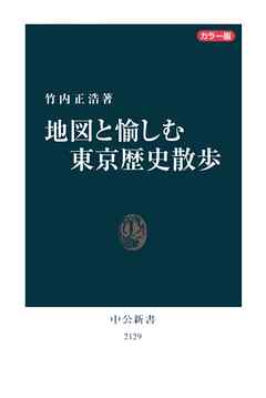 カラー版 地図と愉しむ東京歴史散歩