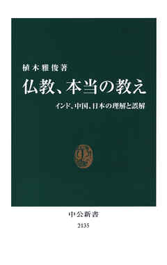 仏教、本当の教え