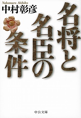 名将と名臣の条件