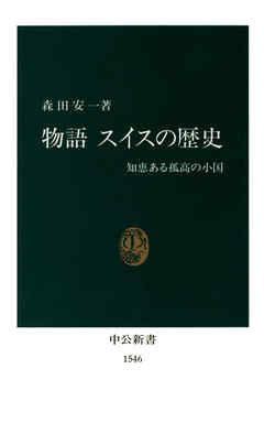 スイスの歴史―スイス高校現代史教科書 〈中立国とナチズム