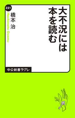 大不況には本を読む