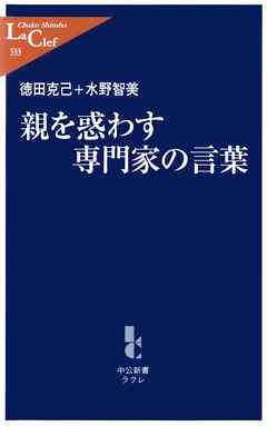 親を惑わす専門家の言葉