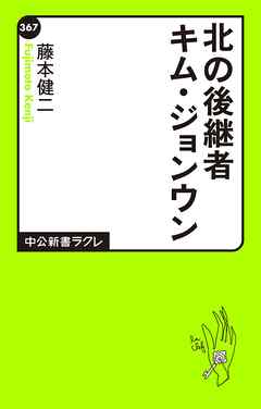 北の後継者キム・ジョンウン