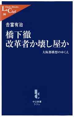 橋下徹 改革者か壊し屋か