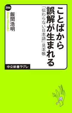 ことばから誤解が生まれる