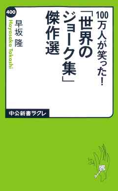 「世界のジョーク集」傑作選