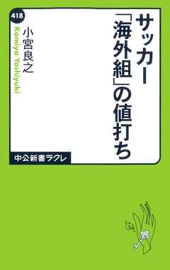 サッカー「海外組」の値打ち